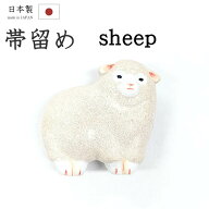 【ショップ評価★5ありがとう♪】着物だいやす 776■帯留め■ひつじ　羊　もこもこ　石塑粘土　三分紐に…
