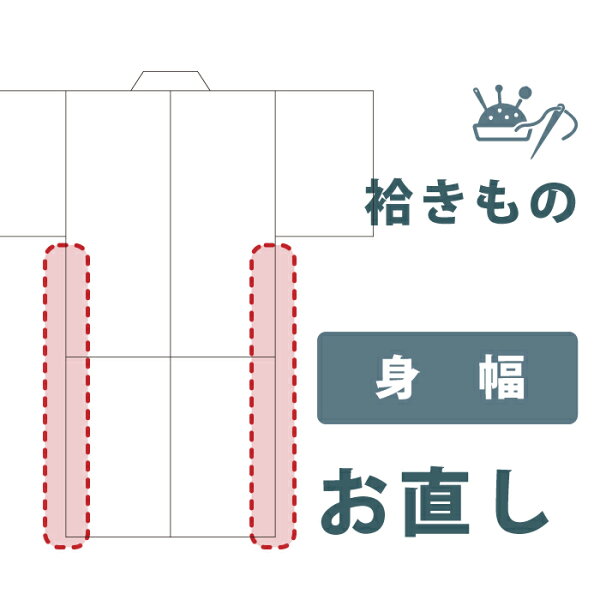 【着物だいやす 】加工サービス■身幅直し（袷）＜当店お買上げ商品のみ対応＞【送料無料】