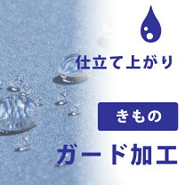 楽天市場】着物 ガード加工の通販
