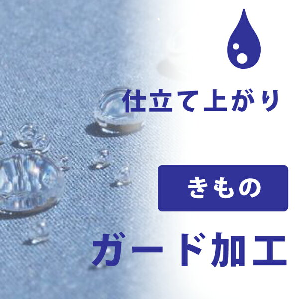 【着物だいやす 】加工サービス■ガード加工　仕立て上がり着物＜当店お買上げ商品のみ対応＞【送料無料】