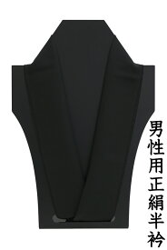 【ショップ評価★5ありがとう♪】着物だいやす 172■男性用半襟■塩瀬　正絹　無地　カラー　黒色　男性用小物【正絹】【和装小物】【送料無料】【新品】
