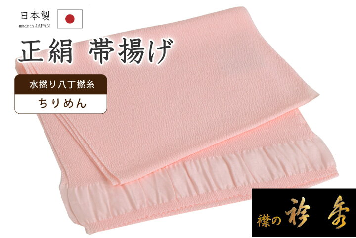 楽天市場】着物だいやす 036□帯揚げ□衿秀 縮緬 水撚八丁撚糸 無地 