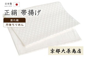 着物だいやす 425■帯揚げ■京都大原商店　正絹　丹後ちりめん　膨ら織　市松文　ホワイト　白地　〇四【正絹】【和装小物】【送料無料】【新品】