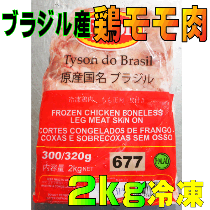 楽天市場】ブラジル産鶏モモ肉2Kg入 からあげ用など 業務用 格安