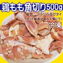 【リミテッド企画登場！】【鶏もも角切り　500g 　100g当70.2円+税】【冷凍品】【ブラジル及びタイ産】【鶏モモ】【超お買い得商品を随時更新予定】【お助け... ランキングお取り寄せ