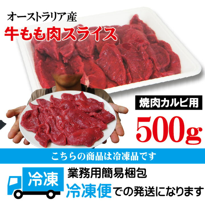 楽天市場】赤身たっぷり 牛もも肉カルビスライス 500g 冷凍 豪州産 ランプ肉仕様 【モモ肉】 : そうざい男しゃく 楽天市場】赤身たっぷり 牛もも肉カルビスライス 500g 冷凍 豪州産 ランプ肉仕様 【モモ肉】 : そうざい男しゃく