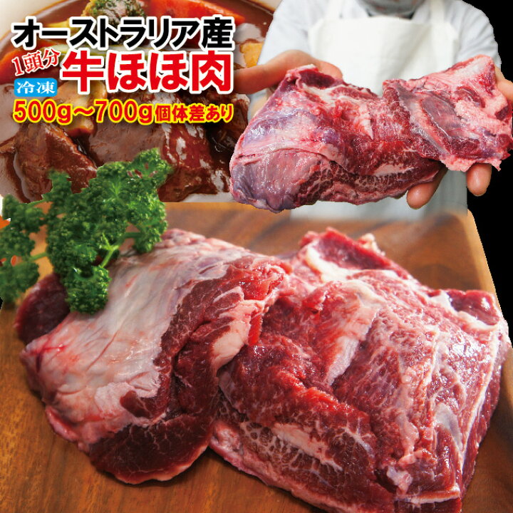 楽天市場】オーストラリア産 牛ほほ肉冷凍品 1頭分約500g〜700g個体差あり【煮込み】【ホホ肉】【ツラミ】【頬肉】【チークミート】【牛すじ】 : そうざい男しゃく 楽天市場】オーストラリア産 牛ほほ肉冷凍品 1頭分約500g〜700g個体差あり【煮込み】【ホホ肉】【ツラミ】【頬肉】【チークミート】【牛すじ】 : そうざい男しゃく