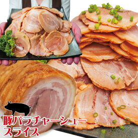 【送料無料】とろける豚バラ焼豚煮込みチャーシュースライス1kg冷凍　2セット購入でおまけ付き【ばら】【ラーメン】