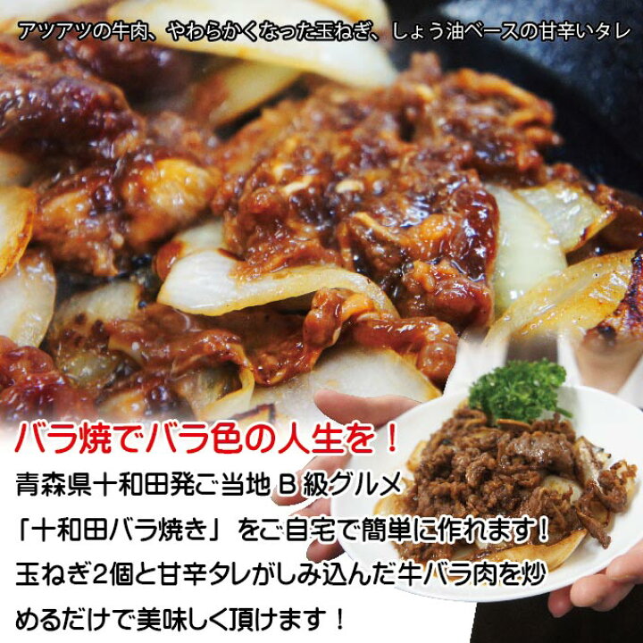 楽天市場 十和田バラ焼き 青森県十和田ご当地b級グルメ 内容量250g 3 4人前 冷蔵品 牛肉 牛バラ肉 焼肉 そうざい男しゃく
