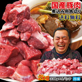 【送料無料】国産豚肉煮込み用・カレー用角切り肉　冷凍2kg(338g×6パック)※2セット以上ご購入でおまけ付き【豚バラ】【豚ロース】