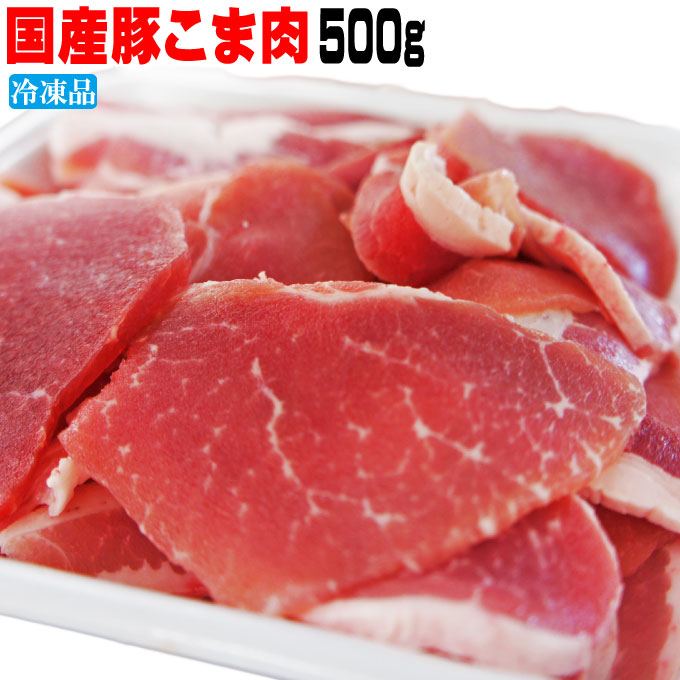 カレー肉や焼肉にも使用可能です。 国産豚肉こま肉小間肉500ｇ 冷凍 赤身たっぷり訳ありではありません