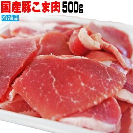 国産豚肉こま肉小間肉500g　冷凍　赤身たっぷり訳ありではありません