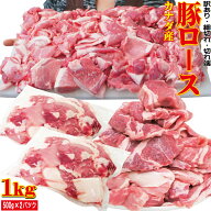 カナダ産豚ロース細切れ・切れ端・訳あり500gX2袋入 半冷凍・完全冷凍を選んだ場合完全に凍結していない…