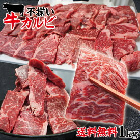 送料無料 お得用焼肉牛肉カルビ不揃い訳あり1kg冷凍 2セット以上購入でさらに500g増量 焼肉 霜降り