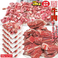 【送料無料】牛肉細切れ・切れ端・訳あり500gX6袋入　合計3kg　冷凍　アメリカ又はオーストラリア産　2セ…