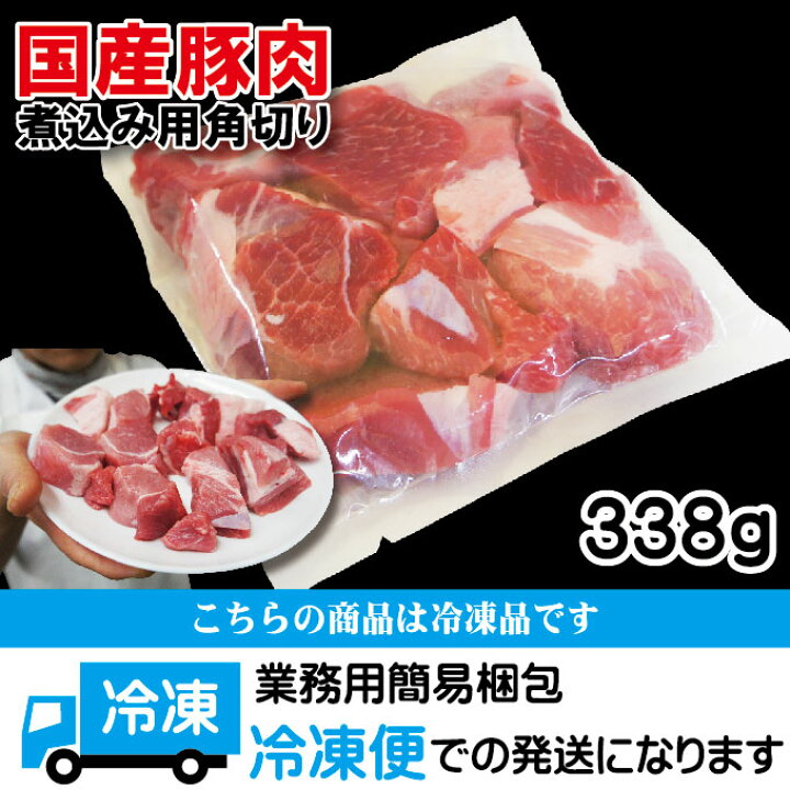 楽天市場 国産豚肉煮込み用 カレー用角切り肉 冷凍 338g 豚バラ 豚ロース そうざい男しゃく