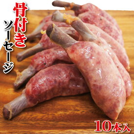 骨付きソーセージ　10本入り（450g）冷凍　【ウィンナー】【フランク】【焼肉】【バーベキュー】【BBQ】