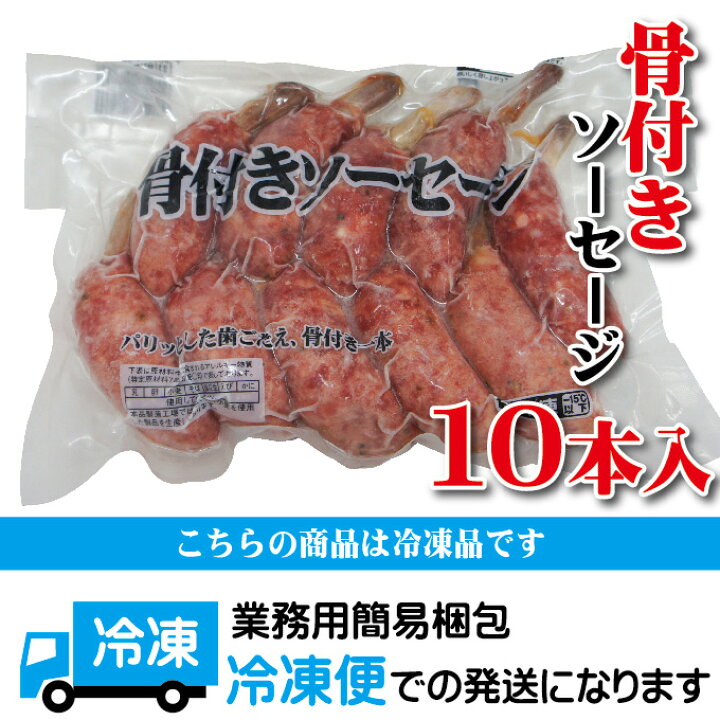 楽天市場】骨付きソーセージ 10本入り（500ｇ）冷凍 【ウィンナー】【フランク】【焼肉】【バーベキュー】【BBQ】 : そうざい男しゃく