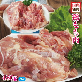 480g国産鶏もも肉モモ肉冷凍品【モモ肉】【鶏肉】グラム調整の為複数ブロックあり