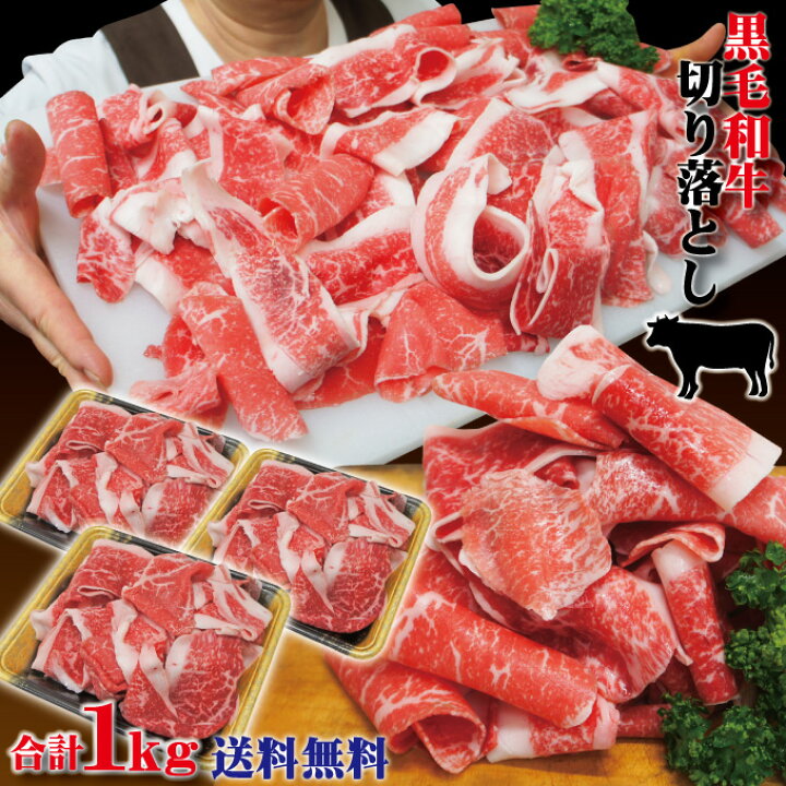 楽天市場】【送料無料】切り落とし1kg 黒毛和牛 338g×3パック 冷凍 2セット以上ご購入でおまけ付【牛肉】【訳あり】【メガ盛り】 : そうざい男しゃく 楽天市場】【送料無料】切り落とし1kg 黒毛和牛 338g×3パック 冷凍 2セット以上ご購入でおまけ付【牛肉】【訳あり】【メガ盛り】 : そうざい男しゃく