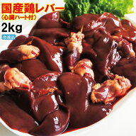 国産若鶏レバー2kg入（心臓ハート付）冷凍発送。訳ありではないけどこの格安【業務用】【鶏肉】【とり肉…