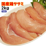 国産鶏ササミ2kg入　冷蔵発送　訳ありではないけどこの格安【業務用】【鶏肉】【とり肉】【唐揚げ】【鳥…
