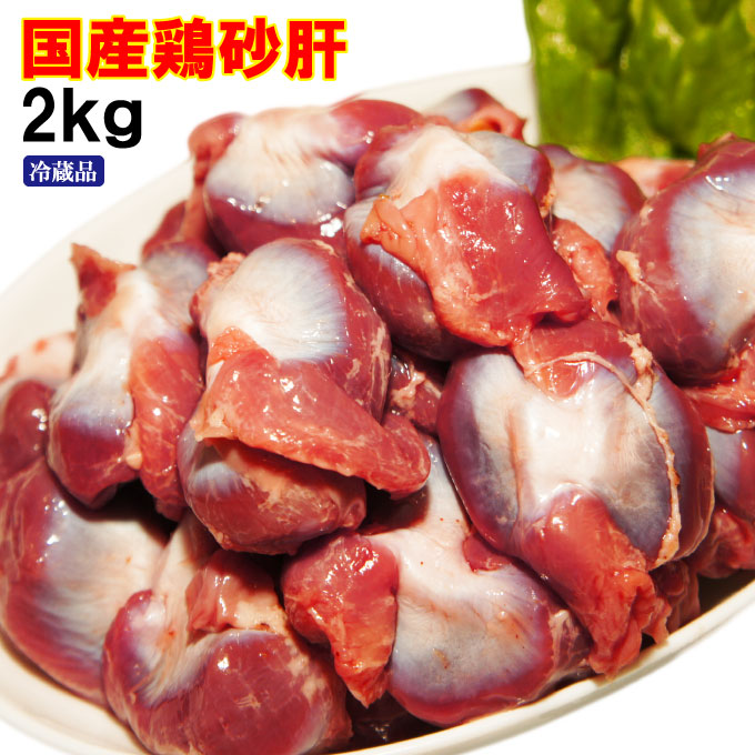 低脂肪・低カロリーな国産鶏砂肝。焼き鳥に最適です。 国産鶏砂肝2ｋｇ入 冷蔵配送 訳ありではないけどこの格安       05P03Sep16