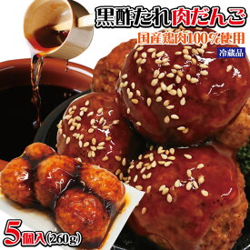 黒酢ソース大粒肉だんご　5個入（260g）冷蔵品　国産鶏肉使用　【肉団子】【そうざい】