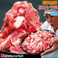 送料無料 お買い得国産豚カシラ肉切り落し1kg冷凍 2セット以上購入でお肉500g増量中 こま肉の代替え コマ…