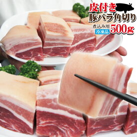 皮付き豚バラ角切りタイプ500g冷凍　手にはいらない希少3枚肉　角煮や東坡肉【サムギョプサル】【国産に負けない味わい】【ばら肉】【ベーコン】