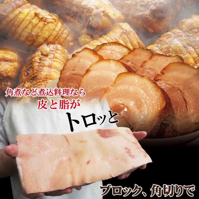 非常に高い品質皮付き豚バラブロック1kg冷凍 手にはいらない希少3枚肉 角煮や東坡肉 豚肉