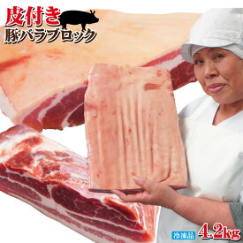 皮付き豚バラブロック4.2kg冷凍手にはいらない希少　3枚肉　角煮や東坡肉【サムギョプサル】【国産に負けない味わい】【ばら肉】【ベーコン】