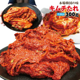 本場熟成キムチの素たれ300g冷凍 旨辛きむち 本場韓国料理　漬物 お取り寄せグルメ 豚キムチ だれ