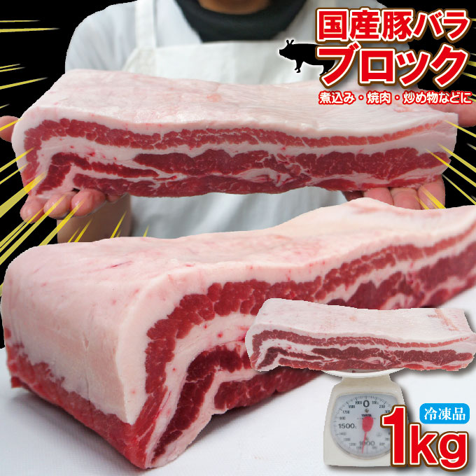 安心・安全の国産豚バラ肉！たっぷり1ｋｇ幅広いお料理にお使い頂けます！ 国産 豚バラ肉 ブロック冷凍 1ｋｇ