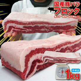 国産　豚バラ肉　ブロック冷凍　1kg【ばら】【チャーシュー用】【角煮】【業務用】