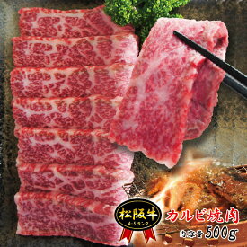 松阪牛A5ランク霜降りカルビ　500g冷蔵品【国産】【黒毛和牛】【牛肉】【焼肉】【A5等級】【cut】
