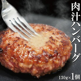 肉汁ハンバーグ　130g×1個　国産牛豚使用　冷凍【ステーキ】【焼肉】【黒毛】【国産牛肉】【国産豚肉】