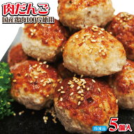 肉だんご大粒5個入（約225g）冷凍　国産鶏肉使用【肉団子】【そうざい】