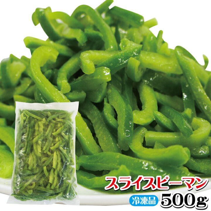 楽天市場 スライスピーマン冷凍500g 千切り パプリカ チンジャオロース 青椒肉絲 中華 業務用 そうざい男しゃく 楽天市場 スライスピーマン冷凍500g 千切り パプリカ チンジャオロース 青椒肉絲 中華 業務用 そうざい男しゃく