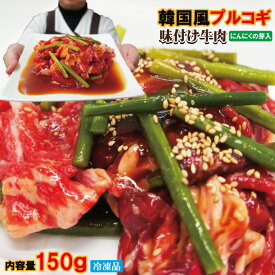 韓国風プルコギ味付け牛肉　冷凍品　150g入【焼肉】【バーベキュー】