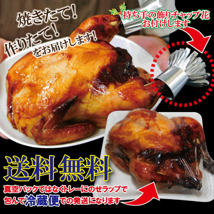 楽天市場 送料無料 焼き立てをそのままローストチキン3 4人前 2羽以上購入でおまけ付 調理済みクリスマスチキン国産鶏ではないがジューシー仕上げ チキン オードブル 丸鶏 そうざい男しゃく 楽天市場 送料無料 焼き立てをそのままローストチキン3 4人前 2羽以上購入でおまけ付 調理済みクリスマスチキン国産鶏ではないがジューシー仕上げ チキン オードブル 丸鶏 そうざい男しゃく