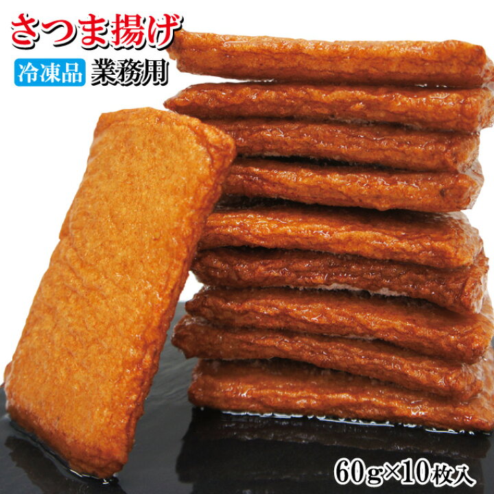 楽天市場 昔ながらの味さつま揚げ60ｇｘ10枚冷凍おでんの1品 薩摩揚げ 煮物 魚肉すり身 そうざい男しゃく