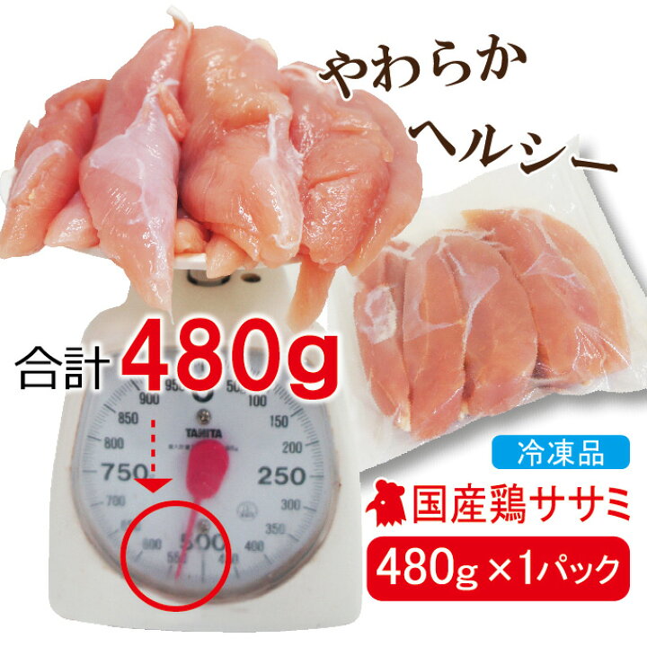 楽天市場】480g国産鶏ササミささみ 冷凍品 訳ありではないけどこの格安【業務用】【鶏肉】【とり肉】【鳥肉】【唐揚げ】 : そうざい男しゃく