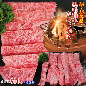 黒毛和牛A4からA5等級霜降りカルビ500g冷蔵【国産】【牛肉】【焼肉】