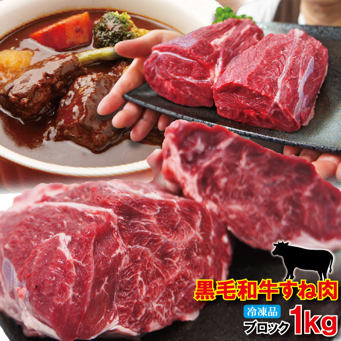 黒毛和牛すね肉1kg冷凍煮込み用【牛肉】【スネ肉】【チマキ】【ハバキ】【カレー】