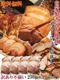 【送料無料】自家製煮込み焼豚チャーシュー訳あり不揃い たれ付 1kg(4パック小分け)で便利　2セット以上購入でおまけ付 ラーメン屋さんに負けないチャーシュー 国産豚にも負けない味わい