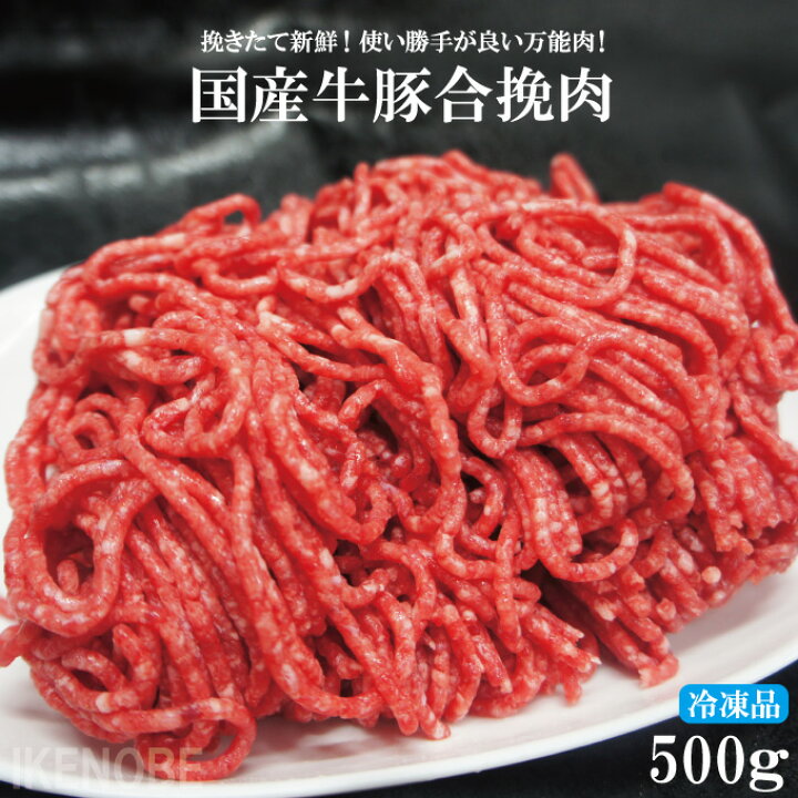 楽天市場】国産原料肉使用あいびきミンチ肉500g冷凍 牛70％豚30 