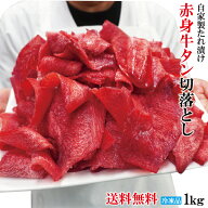 赤身牛タン切落とし1kg冷凍 自家製たれ漬け 使いやすく小分け対応 2セット以上同時購入でさらにお肉増量…