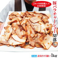 ラーメン屋さんの訳あり豚バラ肉煮込みチャーシュー切落とし1kg(約250gx4個)冷凍 使いやすく小分け 2セッ…