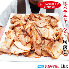 ラーメン屋さんの訳あり豚バラ肉煮込みチャーシュー切落とし1kg(約250gx4個)冷凍 使いやすく小分け 2セット以上同時購入でチャーシュー増量しちゃいます 焼豚 送料無料 お取り寄せグルメ